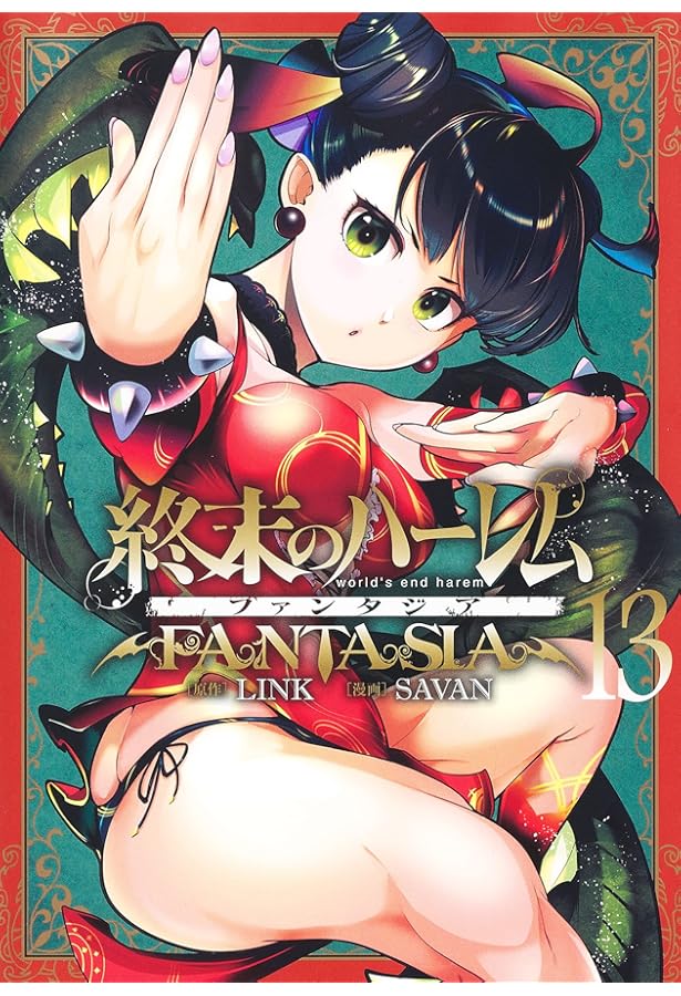 終末のハーレム ファンタジア 15 (ヤングジャンプコミックス) | SAVAN